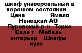 шкаф универсальный в хорошем состоянии. › Цена ­ 20 000 - Ямало-Ненецкий АО, Пуровский р-н, Тарко-Сале г. Мебель, интерьер » Шкафы, купе   